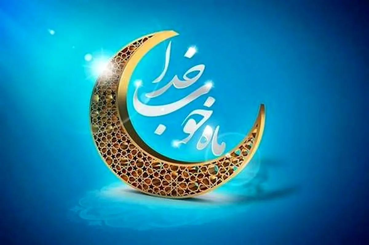تاریخ دقیق آغاز ماه رمضان اعلام شد! | عید فطر دقیقا چه روزی خواهد بود؟