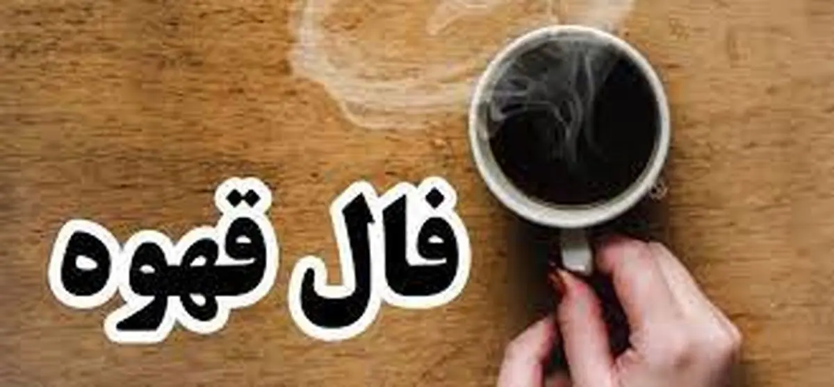 فال قهوه امروز 30 بهمن ماه | نیت کن و فال قهوه امروزتو بخون