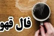 فال قهوه امروز 30 بهمن ماه | نیت کن و فال قهوه امروزتو بخون