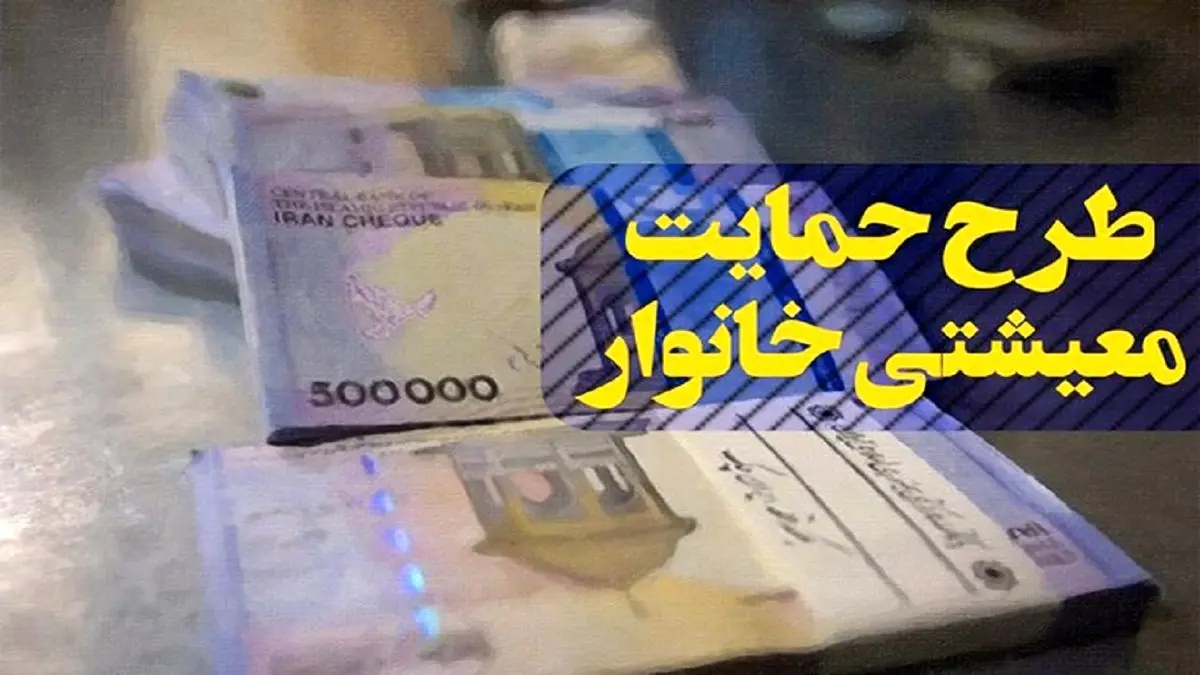 یارانه معیشتی مهر ماه 600 هزار تومان شد؟ | استعلام رقم یارانه معیشتی هر خانوار+ لینک