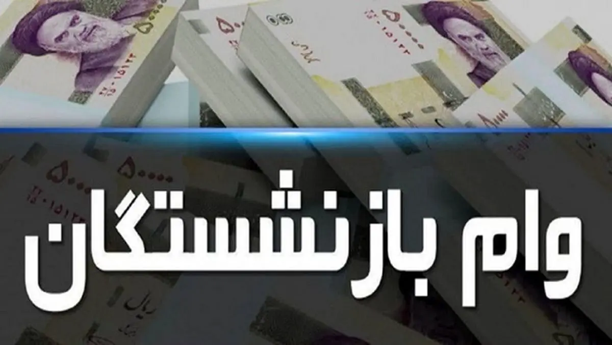 وام بازنشستگان ویژه رمضان امسال از 30 میلیون تومان آغاز می شود | وام بازنشستگی با اقساط 36 ماهه استارت خورد!