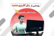 تسمینو در تولد 4 سالگی از پنل کاربری جدید خود رونمایی کرد