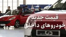 قیمت خودرو به نرخ امروز 13 مرداد ماه | افزایش تصاعدی قیمت خودرو های ایران خودرو 
