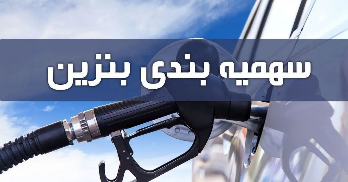 افزایش نرخ بنزین سال جدید واقعیت دارد؟ | سهمیه بندی بنزین 1403 چقدر خواهد شد؟