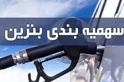 فراخوان جدید دولت: به این خودرو ها سهمیه بنزین تعلق نمیگیرد! | سهمیه بنزین این ماه کمتر از 60 لیتر ! 