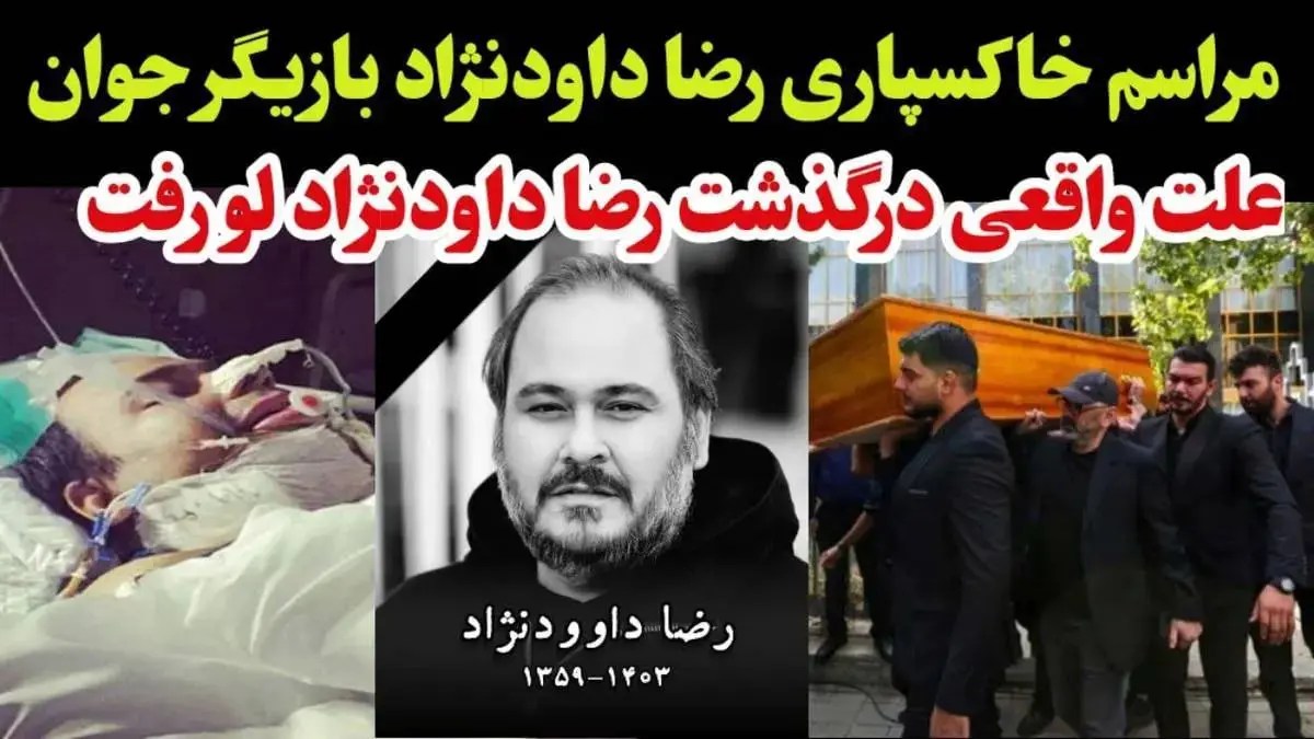 خواهر رضا داوود نژاد اشک ملت ایران را درآورد | سخنان تاثیر گذار خواهر رضا داوود نژاد در مراسم برادرش
