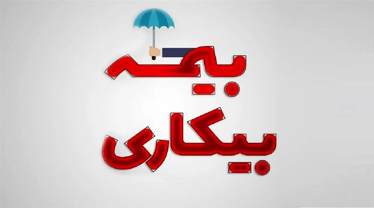 متقاضیان بیمه بیکاری بخوانند | چگونگی دریافت بیمه بیکاری 