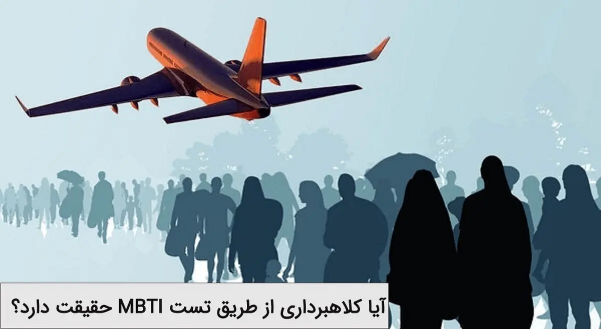 آیا کلاهبرداری از طریق تست MBTI حقیقت دارد؟