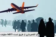 آیا کلاهبرداری از طریق تست MBTI حقیقت دارد؟