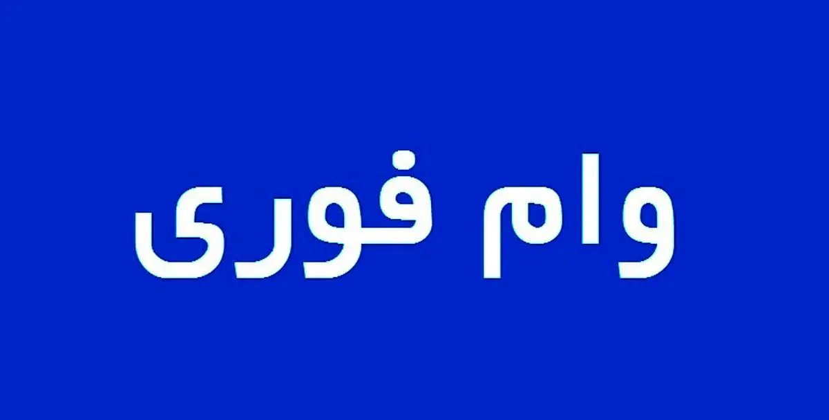 وام فوری 200 میلیونی و آسان بانک رفاه  | وام فوری با سود کم برای این افراد