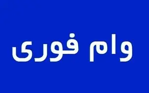 وام فوری 200/000/000 تومانی ویژه بانوان | شرایط دریافت وام اعلام شد