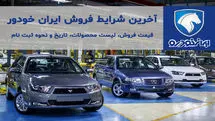 دوره فوق العاده پیش فروش اقساطی محصولات ایران خودرو به قیمت کارخانه | پیش فروش فوری ایران خودرو با تحویل یکروزه!