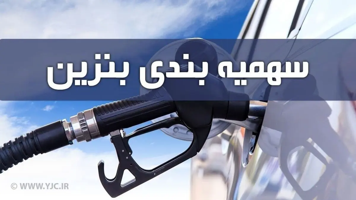 تغییر سهمیه بندی بنزین از این ماه | افزایش سهمیه بندی بنزین این گروه