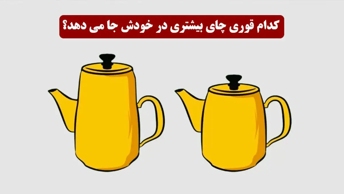 فقط باهوش ها زودی میگن که کدوم قوری جای بیشتری میگیره | تست هوش