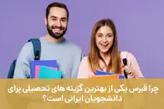 چرا قبرس یکی از بهترین گزینه های تحصیلی برای دانشجویان ایرانی است؟