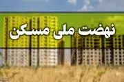 خبر مهم برای متقاضیان نهضت ملی مسکن | پیشرفت ۱۰ درصدی ساخت واحدهای نهضت ملی  مسکن