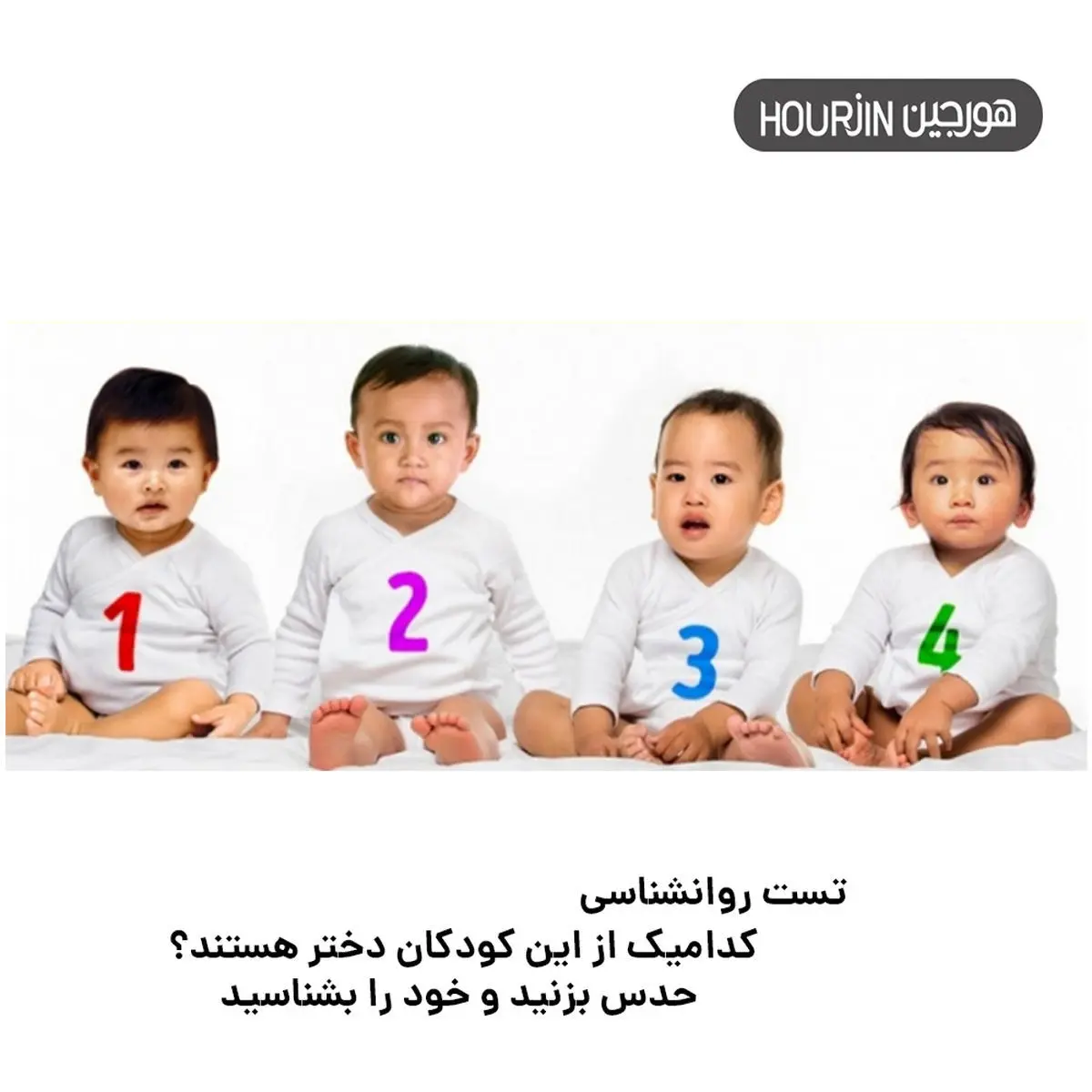 بگو کدوم یکی از این بچه ها دخترن تا شخصیتتو بهتر بشناسی | تست شخصیت شناسی
