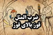 داستان ضرب المثل قوز بالا قوز | حکایت پندآموز