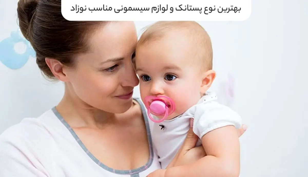 بهترین نوع پستانک و لوازم سیسمونی مناسب نوزاد