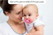 بهترین نوع پستانک و لوازم سیسمونی مناسب نوزاد