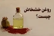 خواص روغن خشخاش برای لک صورت + نحوه مصرف