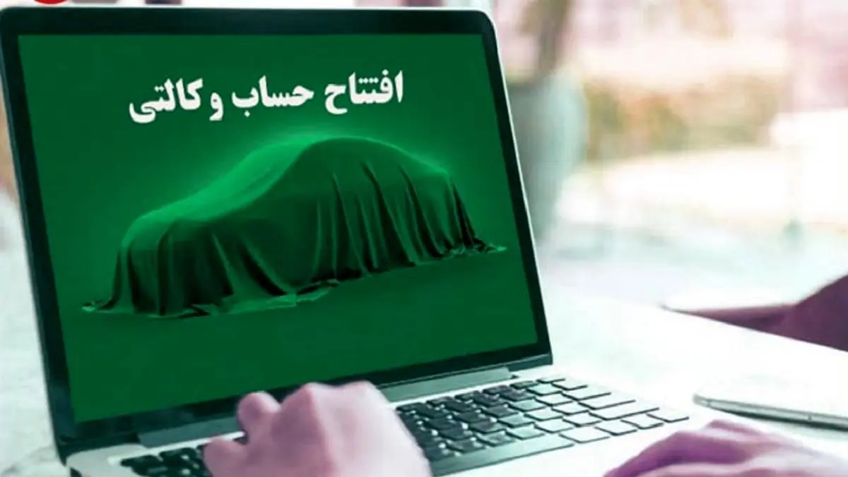 خبر خوش برای دارندگان حساب وکالتی | واریز سود 2.5 درصدی به خریداران خودرو ثبتنامی