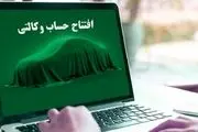 خبر خوش برای دارندگان حساب وکالتی | واریز سود 2.5 درصدی به خریداران خودرو ثبتنامی