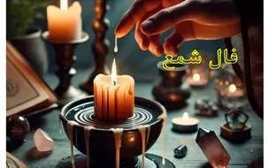 فال شمع ویژه 17 دی 1403 | شانس‌ها و بدشانسی‌های امروزت را بشناس