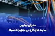 بهترین سایت های فروش تجهیزات شبکه و اینترنت در ایران