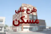 واگذاری زمین رایگان دولتی به این افراد | ساخت مسکن ملی ویلایی با زمین رایگان