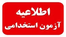 خبر داغ: آغاز مهلت ثبت نام آزمون جامع استخدامی دولت ویژه شهریور ماه | شرایط ثبت نام و شرکت در آزمون