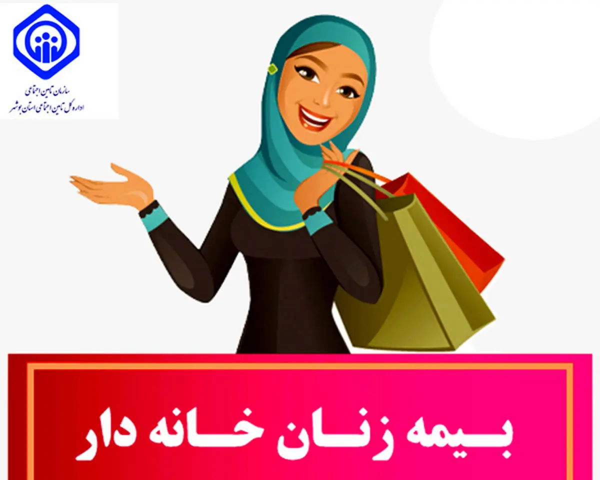 خبر مهم برای بیمه زنان خانه دار | شرایط آسان دریافت بیمه زنان خانه دار