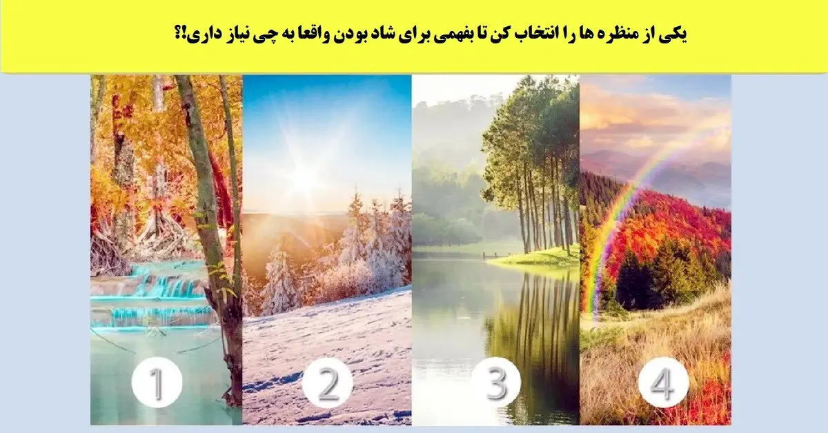 بگو کدوم منظره قشنگه تا بهت بگم برای شاد بودن چی میخوای | تست شخصیت شناسی