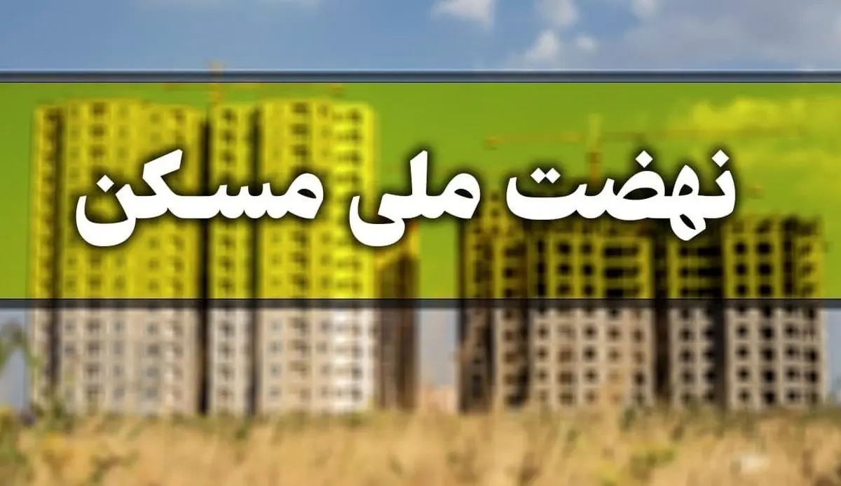 کدام خانم های مجرد امکان ثبت‌نام در طرح نهضت ملی مسکن را دارند؟