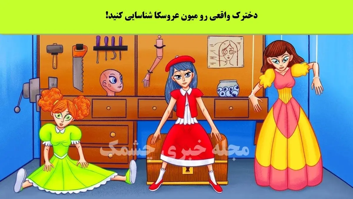 فقط باهوش ها زودی دختر واقعی رو پیدا میکنن | تست هوش