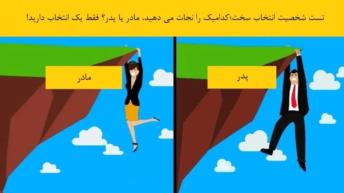 تست شخصیت | چه کسی را نجات می دهید، پدر یا مادر؟ فقط یک انتخاب دارید!