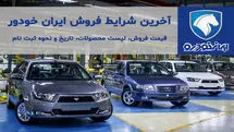 آغاز فروش فوری ایران خودرو ویژه شهریور ماه | فروش فوری ایران خودرو با قیمت های جدید