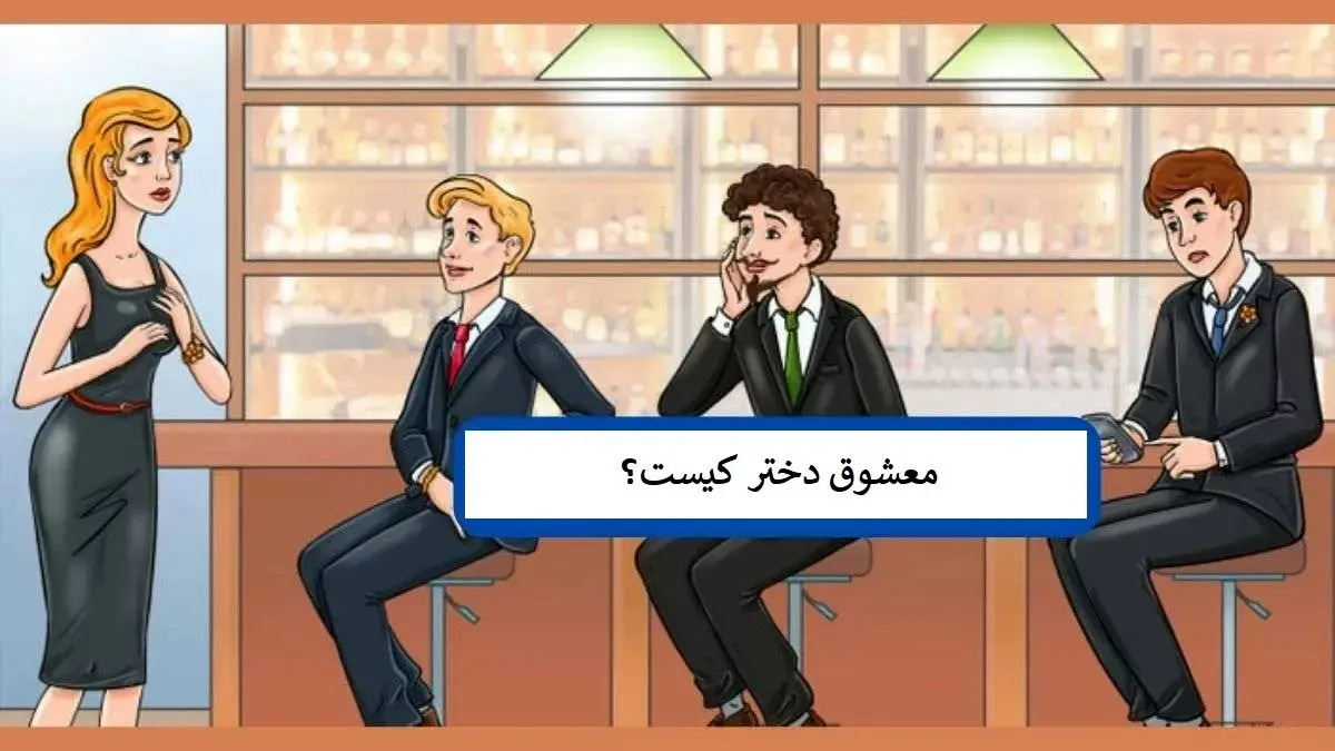 اگه خیلی باهوشی معشوق دختر و پیدا کن | تست هوش