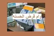 دریافت وام قرض الحسنه ویژه با کارمزد 4 درصد و بازپرداخت 10 ساله | وام قرض الحسنه 200 میلیون تومانی بدون ضامن از این بانک ها 