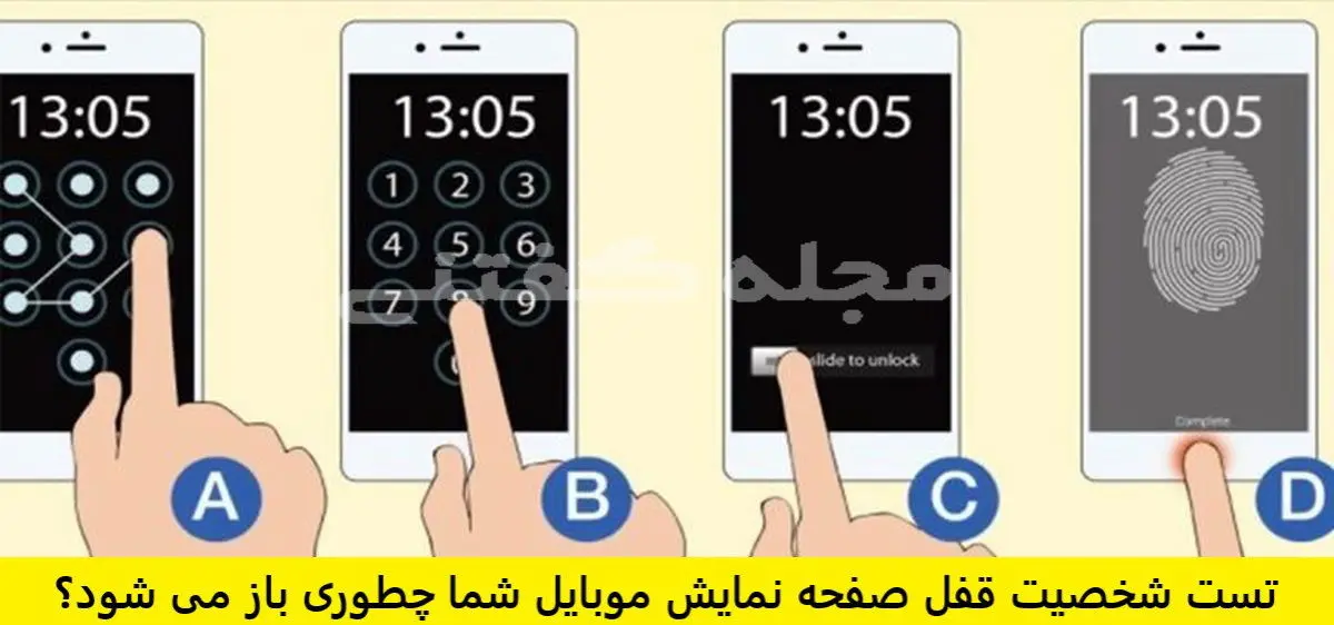 بگو قفل گوشیت و چه جوری باز میکنی تا بهت بگم چه شخصیتی داری | تست شخصیت شناسی
