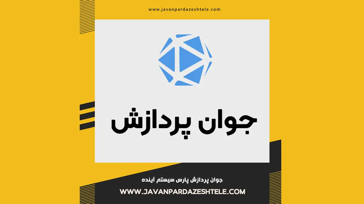 شرکت جوان پردازش؛ مرجع تخصصی خرید محصولات پیجینگ تحت شبکه در ایران
