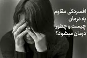 افسردگی مقاوم به درمان چیست؟ (علائم و درمان)