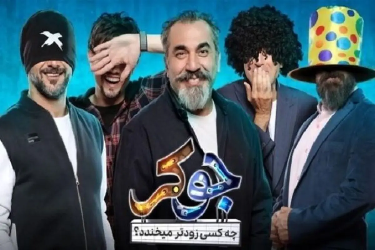 اتفاق جنجالی در برنامه جوکر | یوسف تیموری به سیم آخر زد