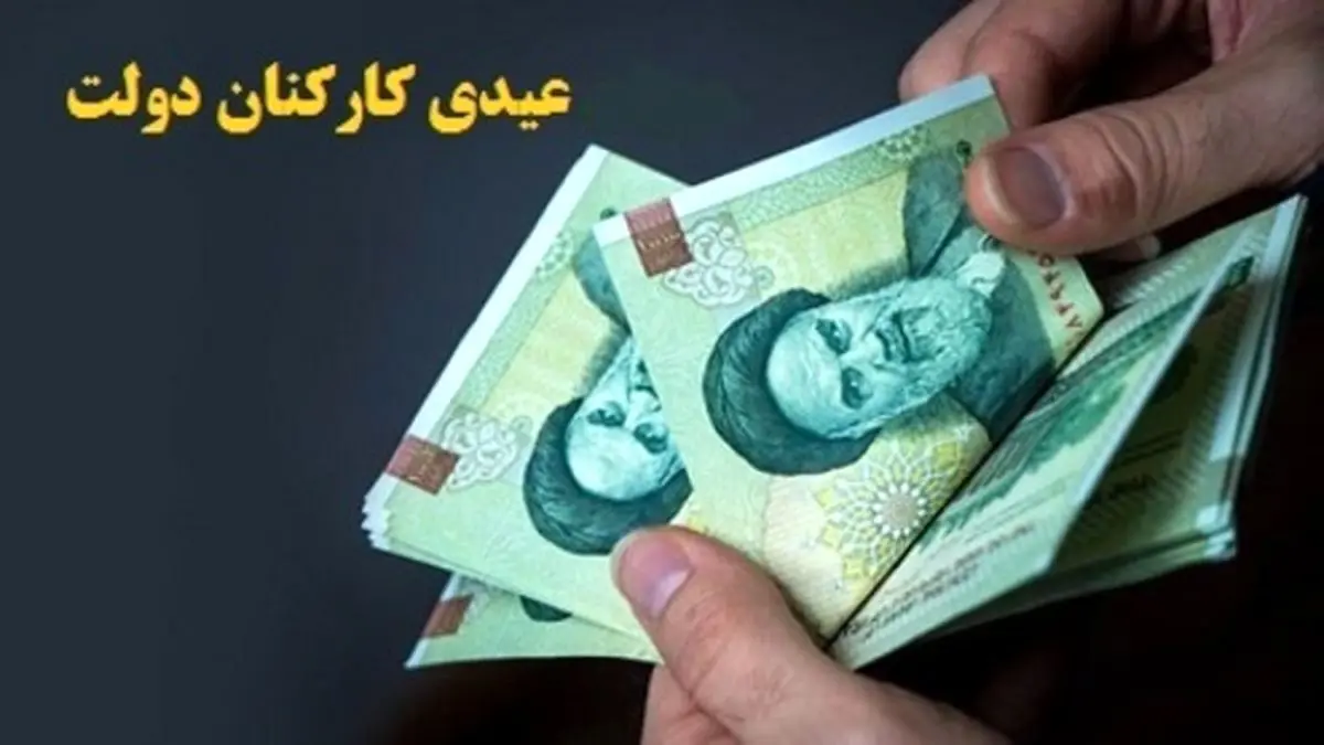 زمان واریز دقیق عیدی کارمندان و بازنشستگان دولت | افزایش معجزه ای حقوق کارمندان و بازنشستگان از سال جدید !