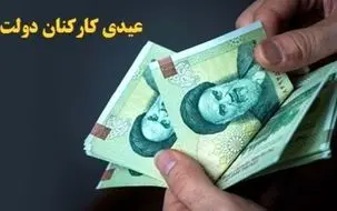 عیدی کارمندان در سال ۱۴۰۳ به ۳ میلیون تومان رسید | حمایت دولت از کارکنان دولت