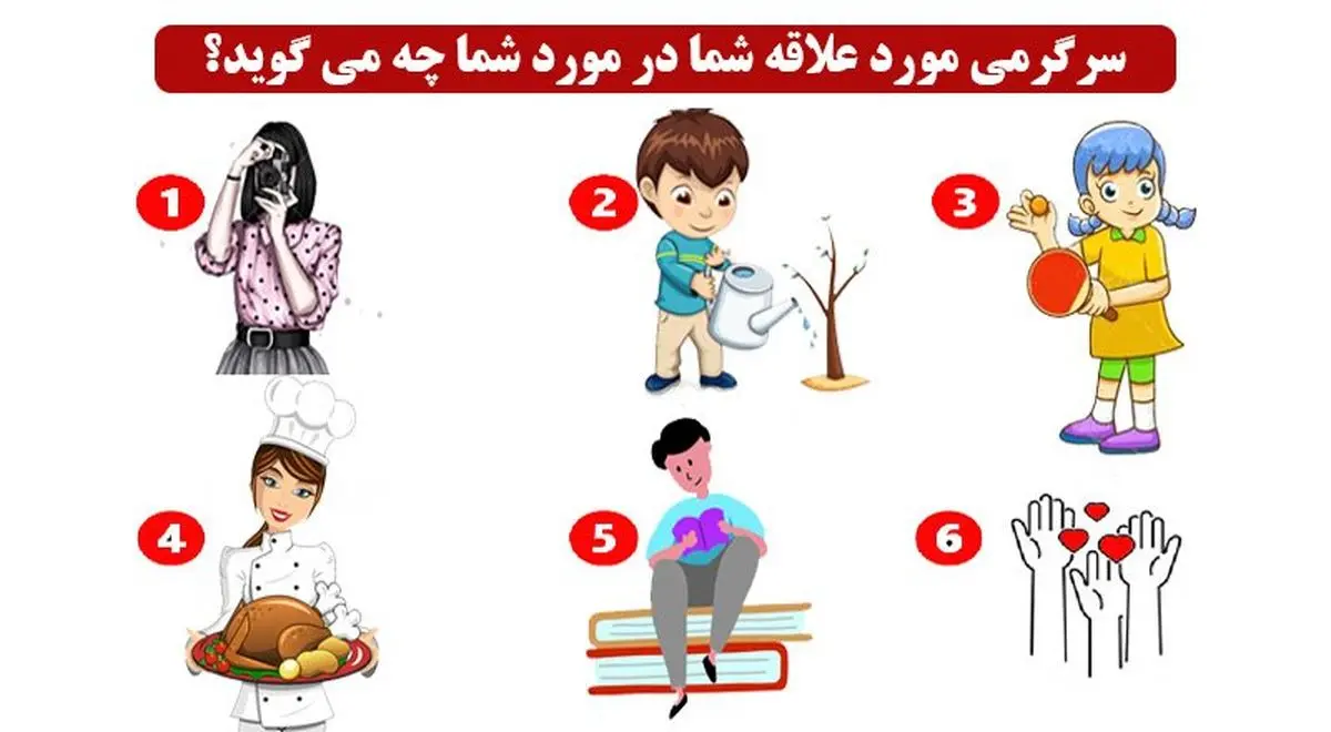 بگو سرگرمی مورد علاقت چیه تا بگم چه شخصیتی داری | تست شخصیت شناسی