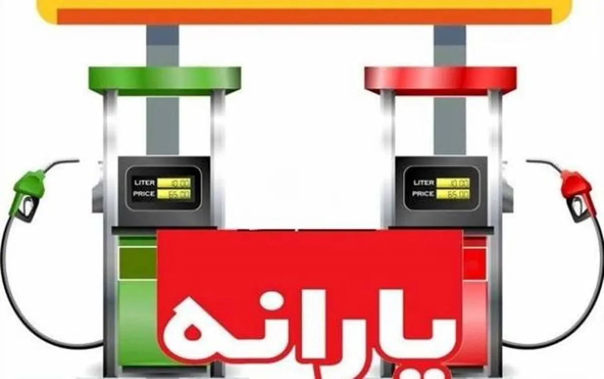 فوری/ واریز یارانه جدید بنزین به حساب هر ایرانی | سهمیه بندی بنزین تغییر کرد؟