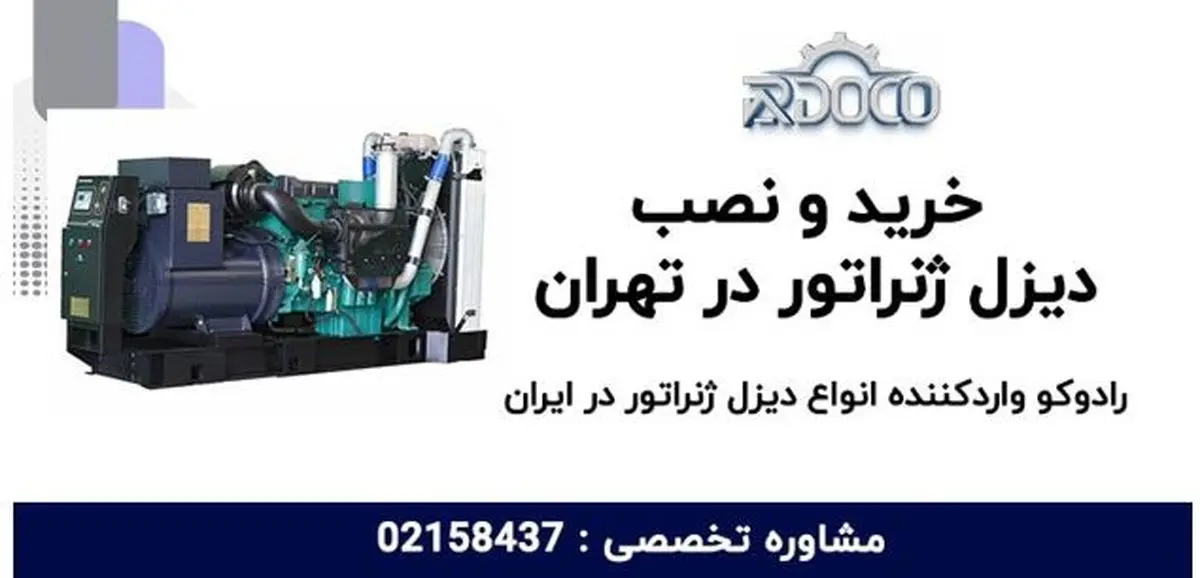 فروش و نصب دیزل ژنراتور ارزان قیمت در تهران