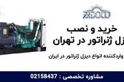 فروش و نصب دیزل ژنراتور ارزان قیمت در تهران