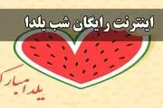 اینترنت رایگان مخصوص شب یلدا | شیوه فعالسازی اینترنت شب یلدا